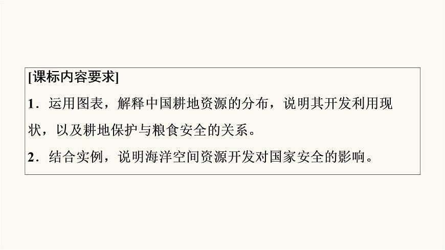 人教版高考地理一輪總復(fù)習(xí)第17章第2節(jié)中國(guó)的耕地資源與糧食安全海洋空間資源開(kāi)發(fā)與國(guó)家安全課件第2頁(yè)