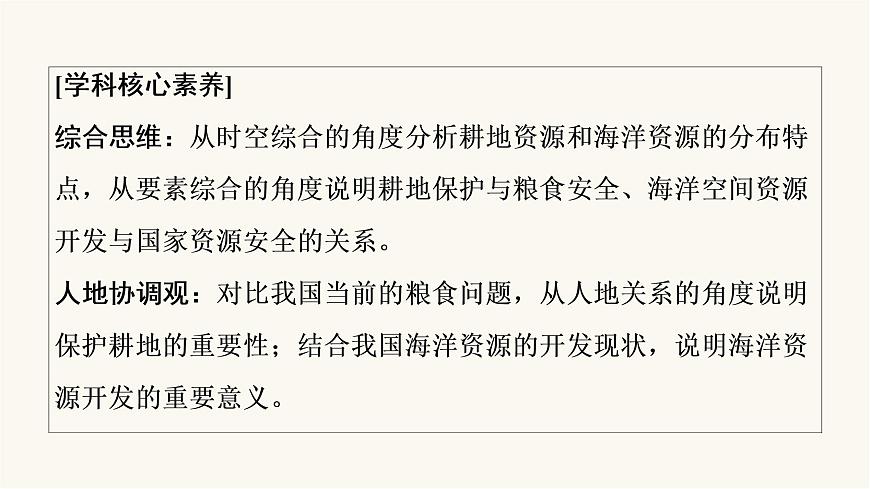人教版高考地理一輪總復(fù)習(xí)第17章第2節(jié)中國(guó)的耕地資源與糧食安全海洋空間資源開(kāi)發(fā)與國(guó)家安全課件第3頁(yè)