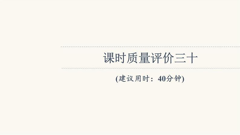 人教版高考地理一轮总复习课时质量评价30课件01