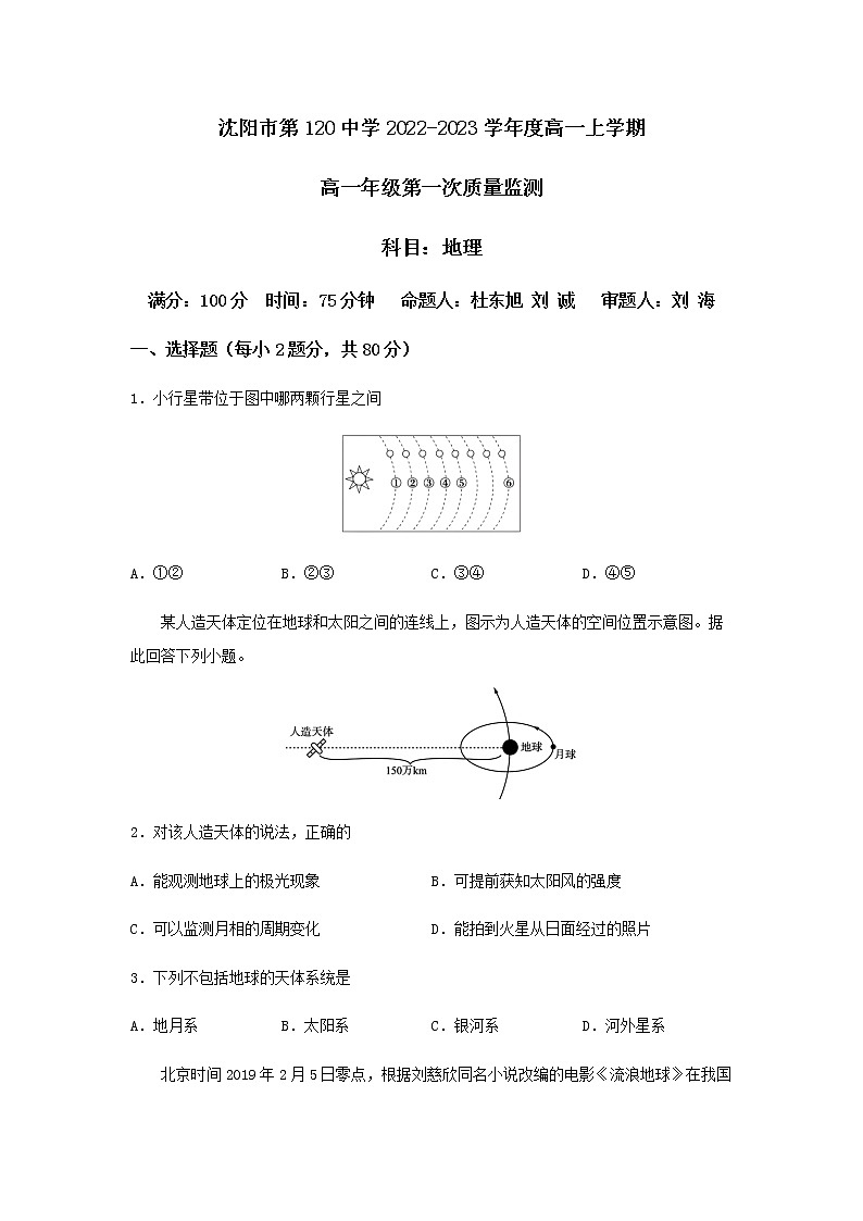 辽宁省沈阳市第一二〇中学2022-2023学年高一上学期第一次质量检测地理试题(含答案)第1页