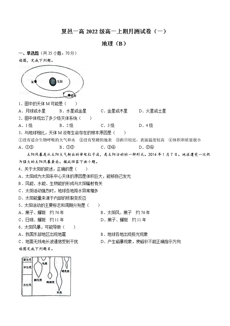 河南省商丘市夏邑县第一高级中学2022-2023学年高一上学期第一次月测地理试题(含答案)01