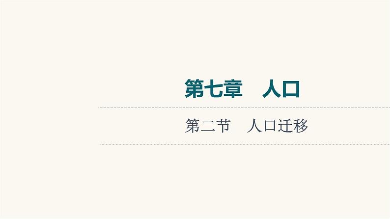 人教版高考地理一轮总复习第7章第2节人口迁移课件第1页