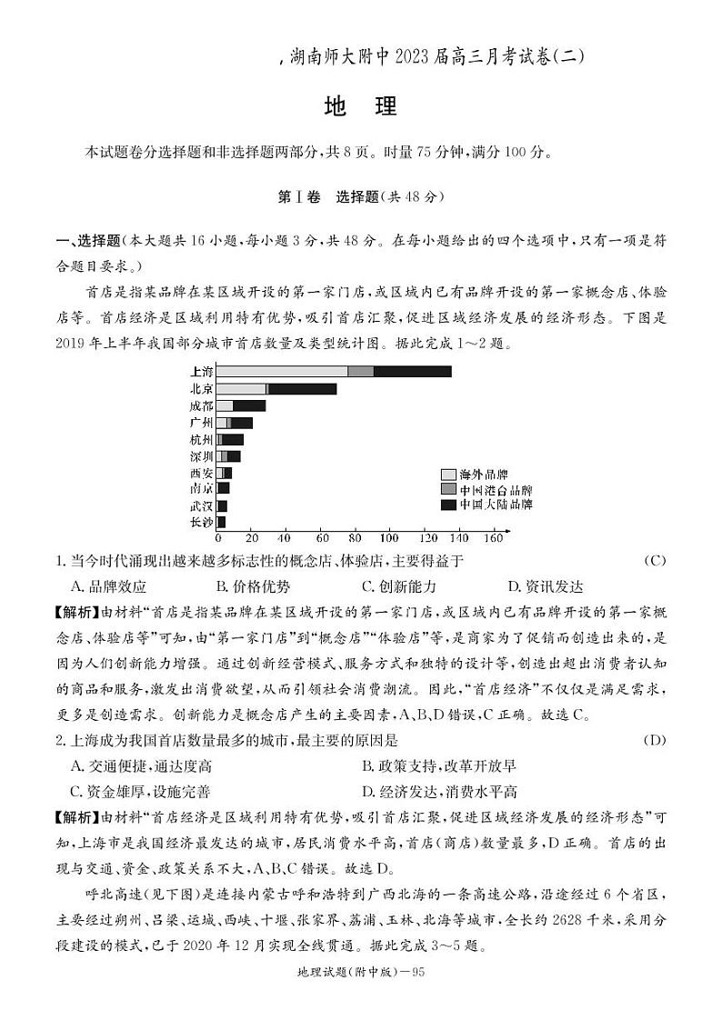 2023届湖南师大附中高三月考试卷(二)地理试题(PDF版)第1页