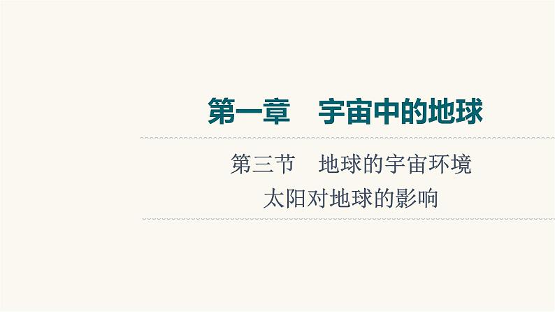 人教版高考地理一轮总复习第1章第3节地球的宇宙环境太阳对地球的影响课件01