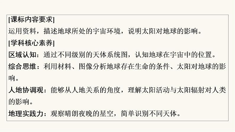 人教版高考地理一轮总复习第1章第3节地球的宇宙环境太阳对地球的影响课件02