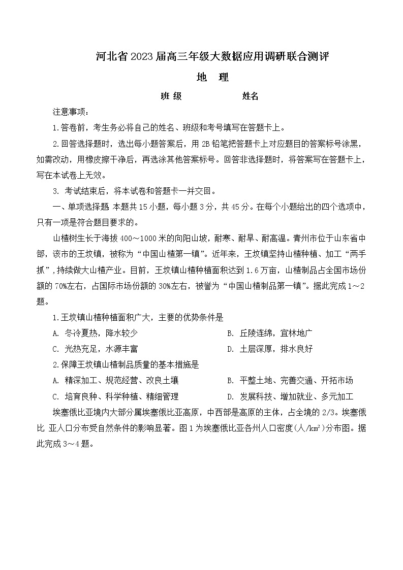 2023河北省高三上学期大数据应用调研联合测评试题地理含解析01