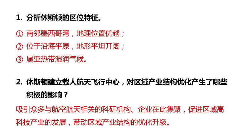 2.2产业转型地区的结构优化——以美国休斯敦为例 课件第8页