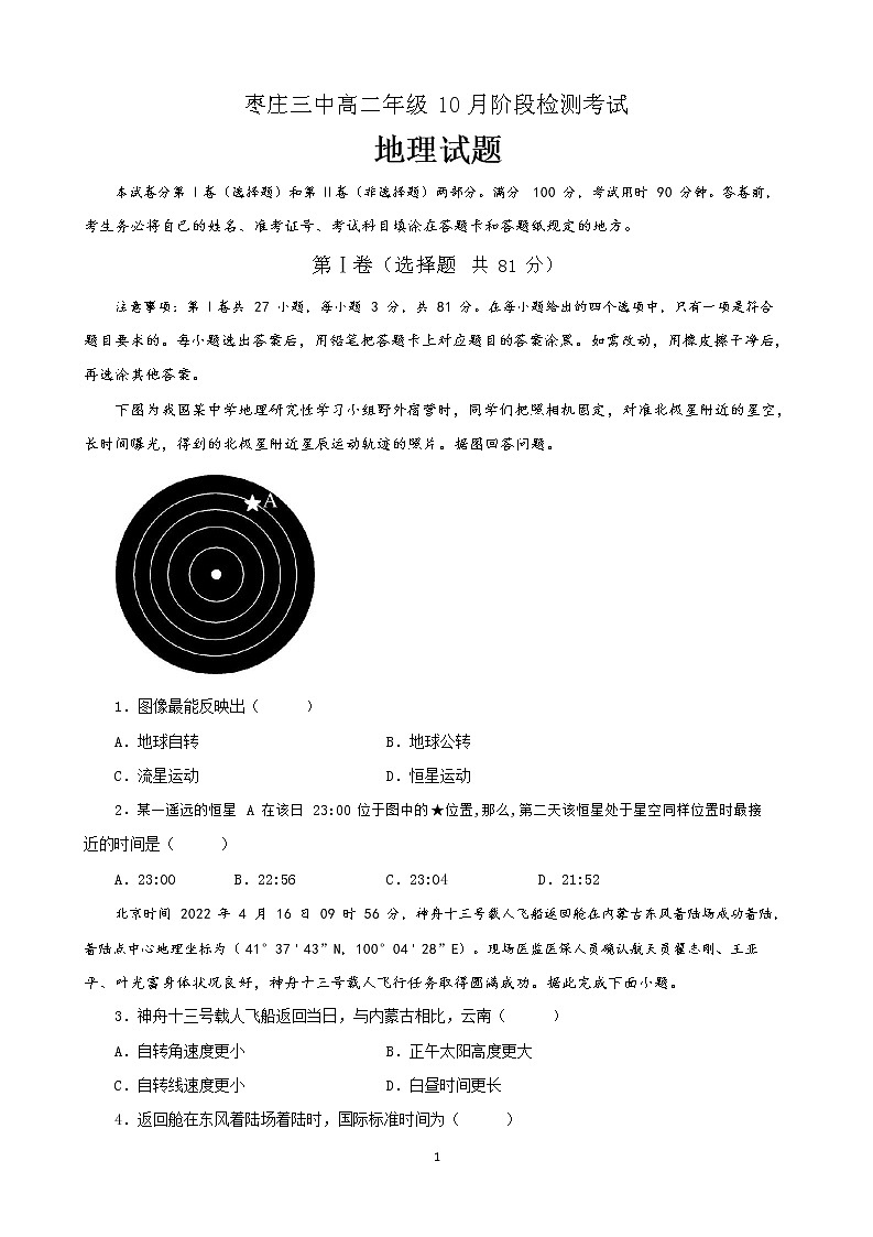山东省枣庄市第三中学2022-2023学年高二10月阶段检测地理试题第1页