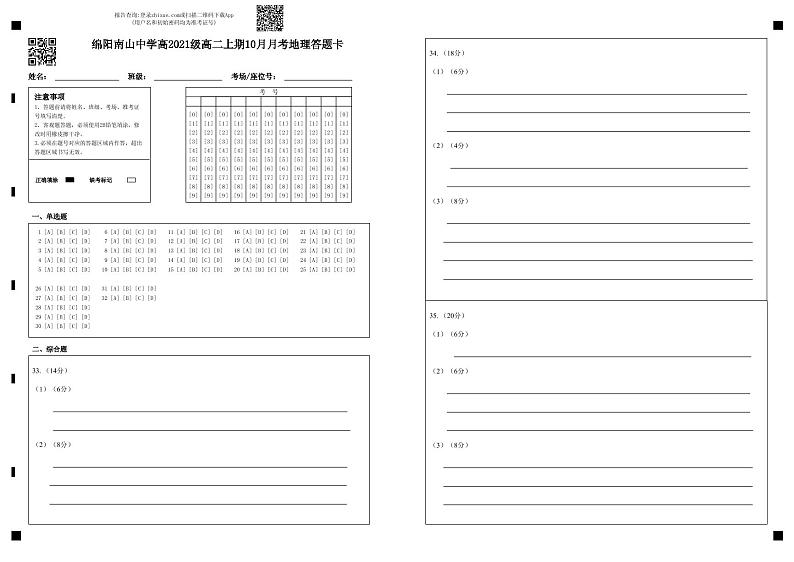 绵阳南山中学高2021级高二上期10月月考地理答题卡第1页