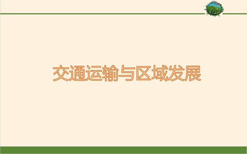4.1交通运输与区域发展 课件01
