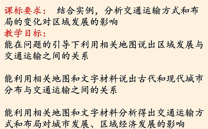 4.1交通运输与区域发展 课件02
