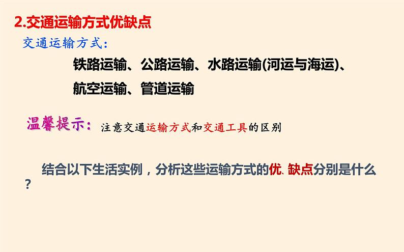 4.1交通运输与区域发展 课件05