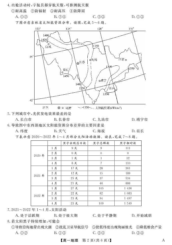 山西省长治市、忻州市2022-2023学年高一上学期10月月考地理试题第1页