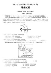 2023龙岩一中高一上学期第一次月考地理试题PDF版含答案