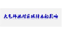 2022届浙江省高考地理专题复习大气环流对区域降水的影响