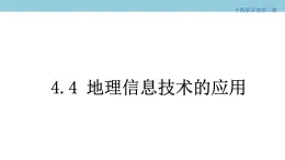 4.4 地理信息技术的应用 课件（2）-中图版高中地理必修第二册(共38张PPT)