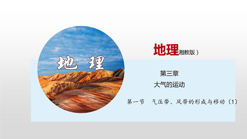 3.1气压带、风带的形成与移动(第1课时)(精品课件)-2020-2021学年高二地理同步精品课堂(新教材湘教版选择性必修1)第1页