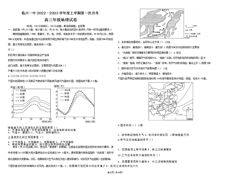 江西省临川第一中学2022-2023学年高三上学期第一次月考地理试题 无答案第1页