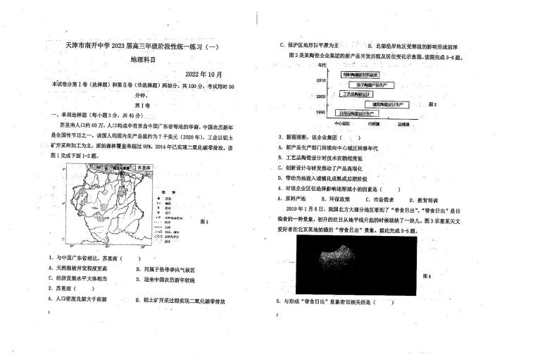 2023天津市南开中学高三上学期10月阶段性统一练习（一）地理试题扫描版无答案01