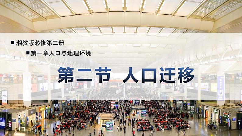 1.2 人口迁移(精品课件)-高一地理同步备课系列(湘教版2019必修第二册)第1页