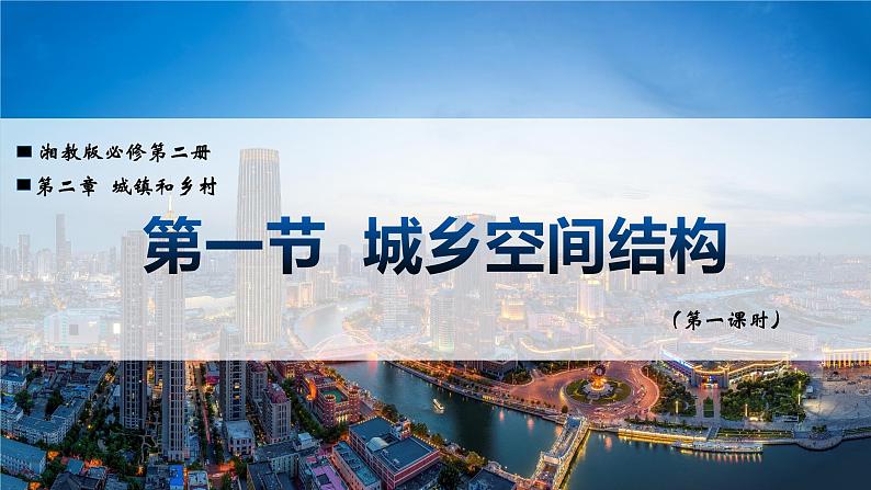 2.1.1 城乡空间结构(精品课件)-高一地理同步备课系列(湘教版2019必修第二册)第1页