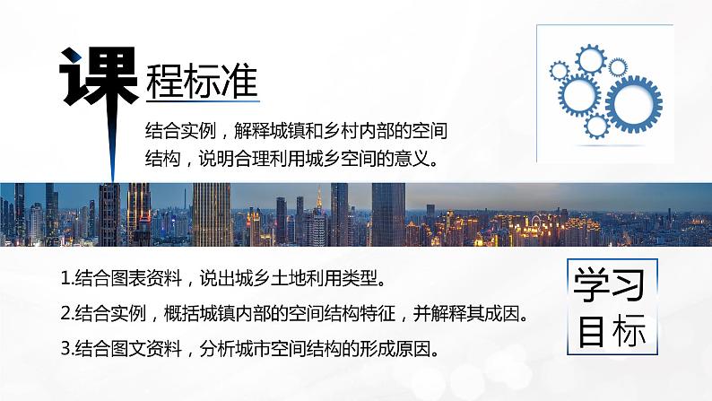 2.1.1 城乡空间结构(精品课件)-高一地理同步备课系列(湘教版2019必修第二册)第2页