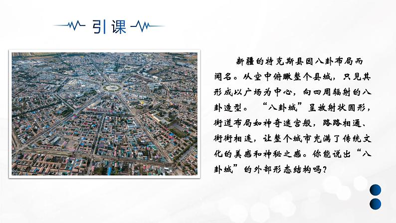 2.1.1 城乡空间结构(精品课件)-高一地理同步备课系列(湘教版2019必修第二册)第6页