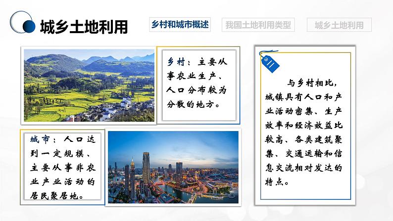 2.1.1 城乡空间结构(精品课件)-高一地理同步备课系列(湘教版2019必修第二册)第8页