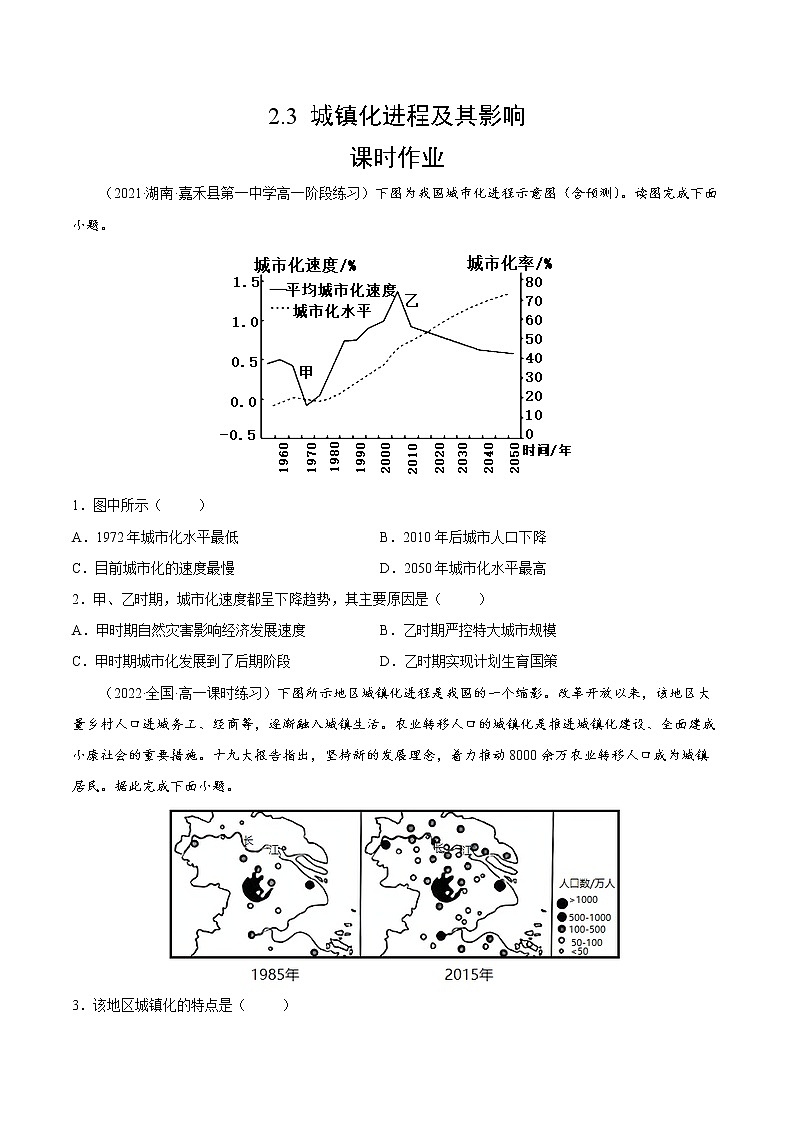 2.3 城镇化进程及其影响(课时作业)-高一地理同步备课系列(湘教版2019必修第二册)01