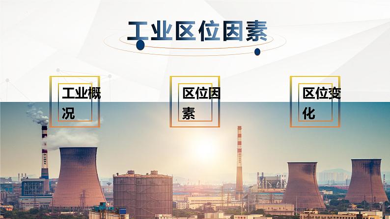 3.2.1 工业区位因素与工业布局(精品课件)-高一地理同步备课系列(湘教版2019必修第二册)第6页