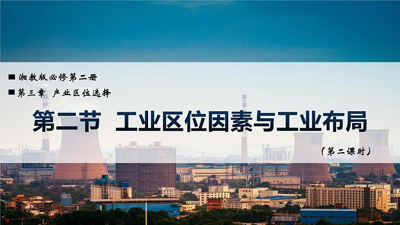 3.2.2 工业区位因素与工业布局(精品课件)-高一地理同步备课系列(湘教版2019必修第二册)第1页