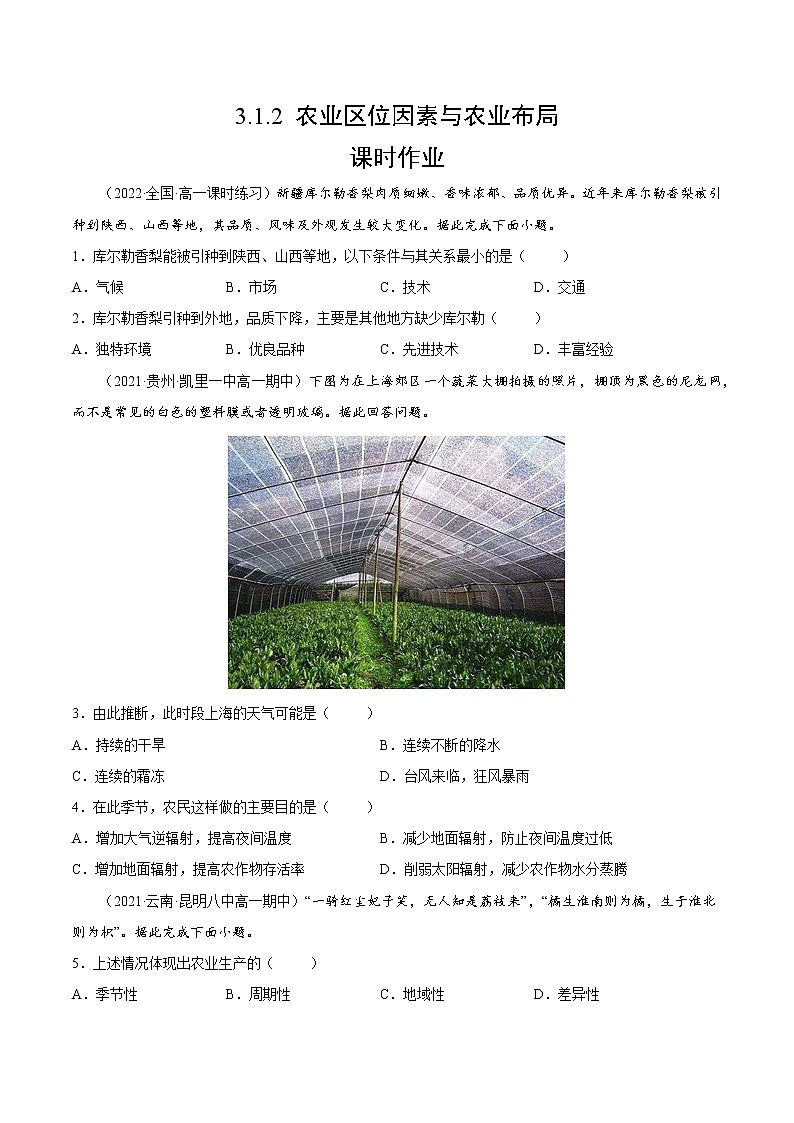 3.1.2 农业区位因素与农业布局(课时作业)-高一地理同步备课系列(湘教版2019必修第二册)01