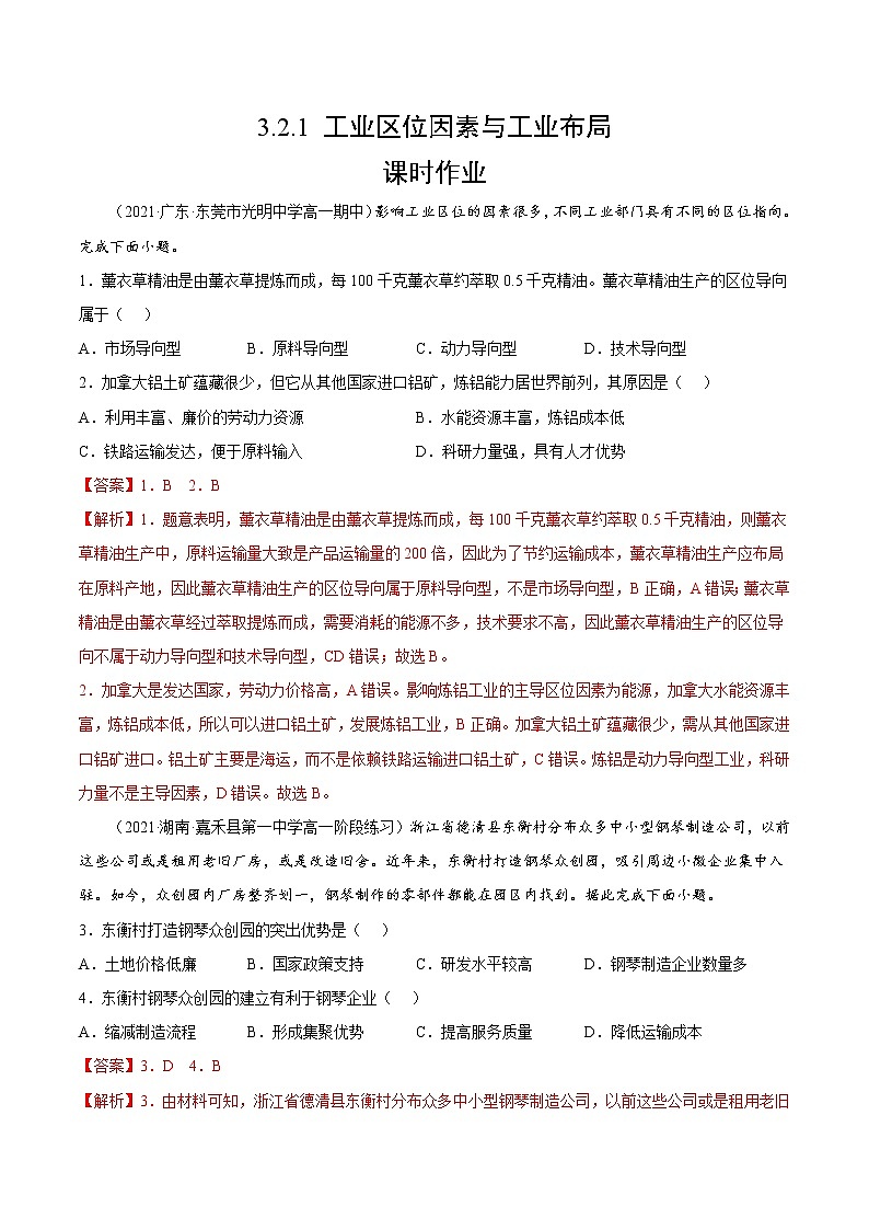 3.2.1 工业区位因素与工业布局(课时作业)-高一地理同步备课系列(湘教版2019必修第二册)(解析版)第1页