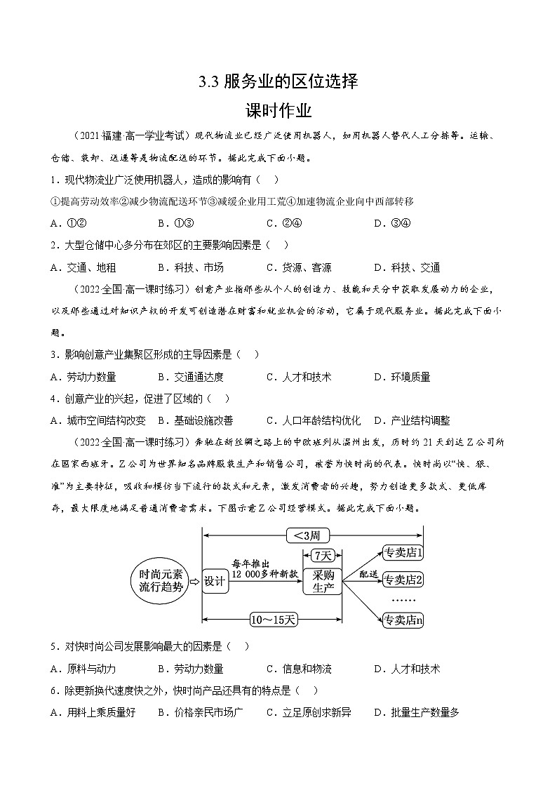 3.3 服务业的区位选择(课时作业)-高一地理同步备课系列(湘教版2019必修第二册)01