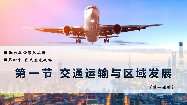 4.1.1 交通运输与区域发展(精品课件)-高一地理同步备课系列(湘教版2019必修第二册)01
