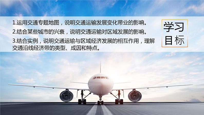 4.1.1 交通运输与区域发展(精品课件)-高一地理同步备课系列(湘教版2019必修第二册)03