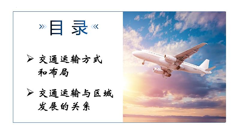 4.1.1 交通运输与区域发展(精品课件)-高一地理同步备课系列(湘教版2019必修第二册)04
