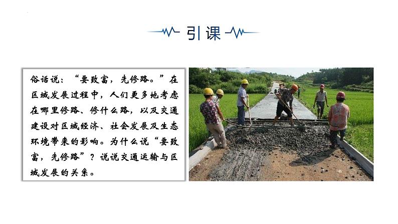 4.1.1 交通运输与区域发展(精品课件)-高一地理同步备课系列(湘教版2019必修第二册)06