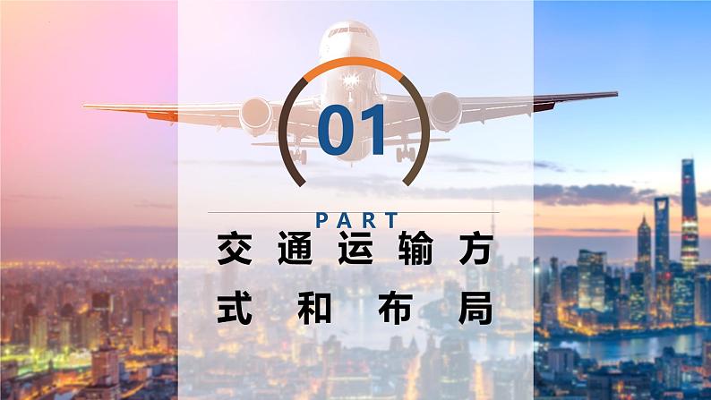 4.1.1 交通运输与区域发展(精品课件)-高一地理同步备课系列(湘教版2019必修第二册)07