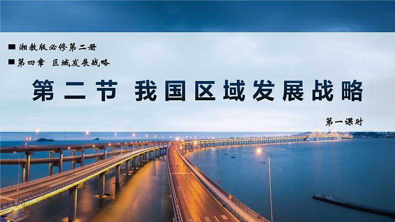 4.2.1 我国区域发展战略(精品课件)-高一地理同步备课系列(湘教版2019必修第二册)01
