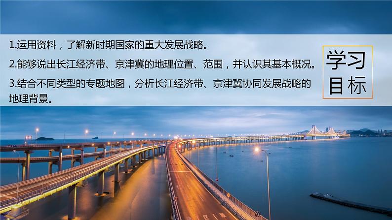 4.2.1 我国区域发展战略(精品课件)-高一地理同步备课系列(湘教版2019必修第二册)03