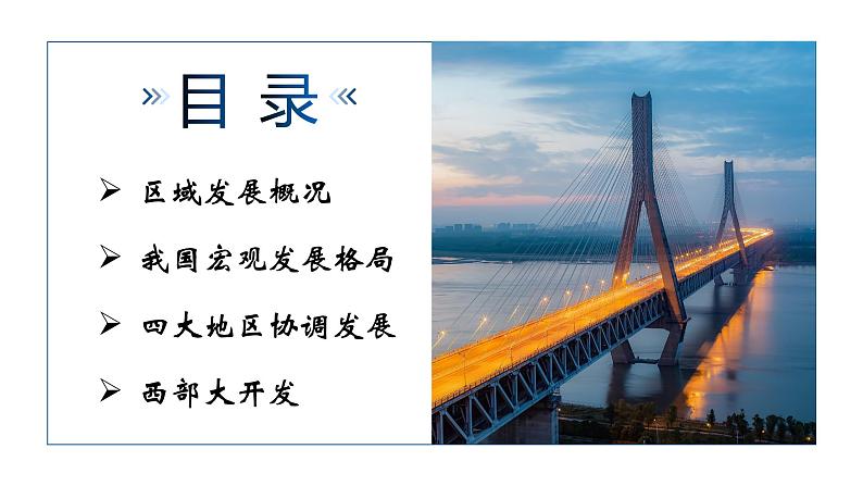 4.2.1 我国区域发展战略(精品课件)-高一地理同步备课系列(湘教版2019必修第二册)06