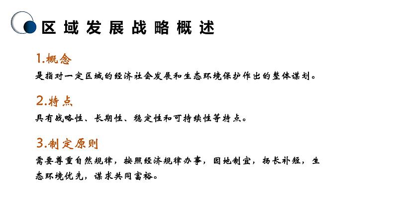 4.2.1 我国区域发展战略(精品课件)-高一地理同步备课系列(湘教版2019必修第二册)07