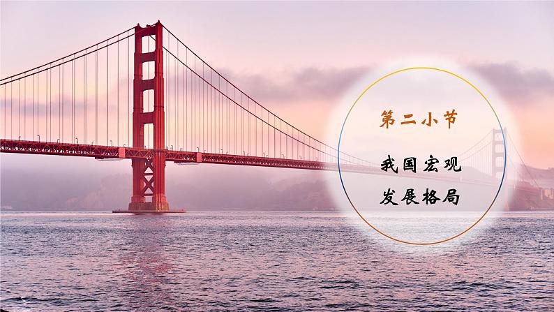 4.2.1 我国区域发展战略(精品课件)-高一地理同步备课系列(湘教版2019必修第二册)08