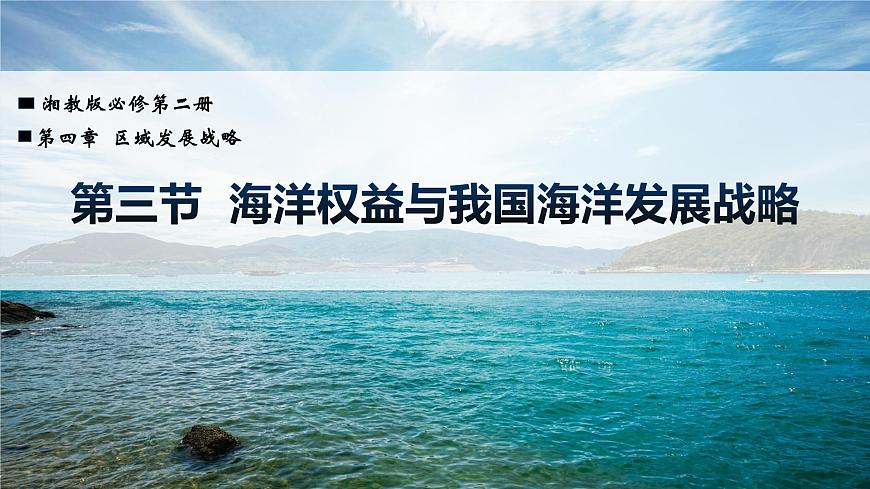 4.3 海洋權(quán)益與我國海洋發(fā)展戰(zhàn)略(精品課件)-高一地理同步備課系列(湘教版2019必修第二冊)第1頁