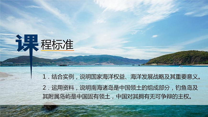 4.3 海洋權(quán)益與我國海洋發(fā)展戰(zhàn)略(精品課件)-高一地理同步備課系列(湘教版2019必修第二冊)第2頁