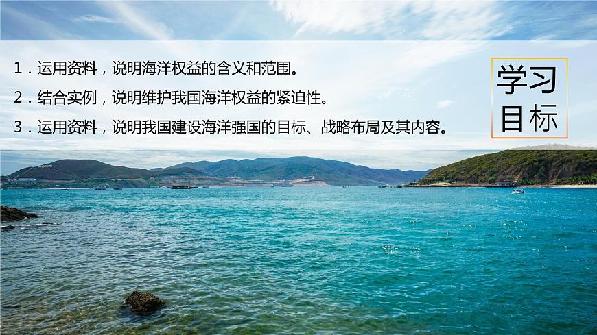 4.3 海洋權(quán)益與我國海洋發(fā)展戰(zhàn)略(精品課件)-高一地理同步備課系列(湘教版2019必修第二冊)第3頁
