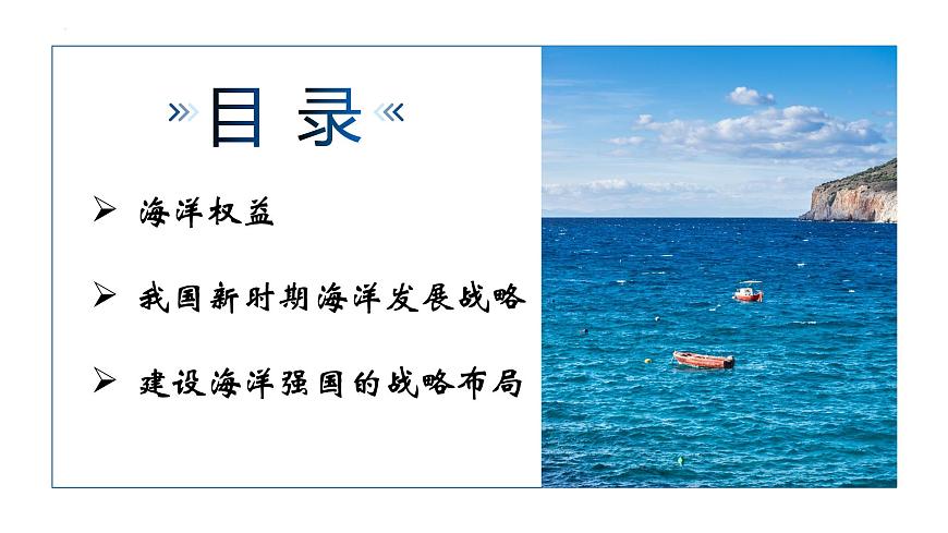 4.3 海洋權(quán)益與我國海洋發(fā)展戰(zhàn)略(精品課件)-高一地理同步備課系列(湘教版2019必修第二冊)第4頁