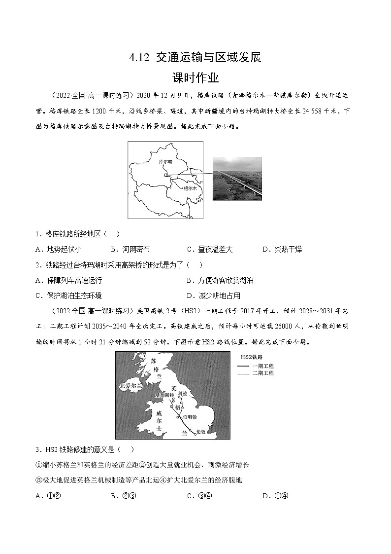 4.1.2 交通运输与区域发展(课时作业)-高一地理同步备课系列(湘教版2019必修第二册)(原卷版)第1页