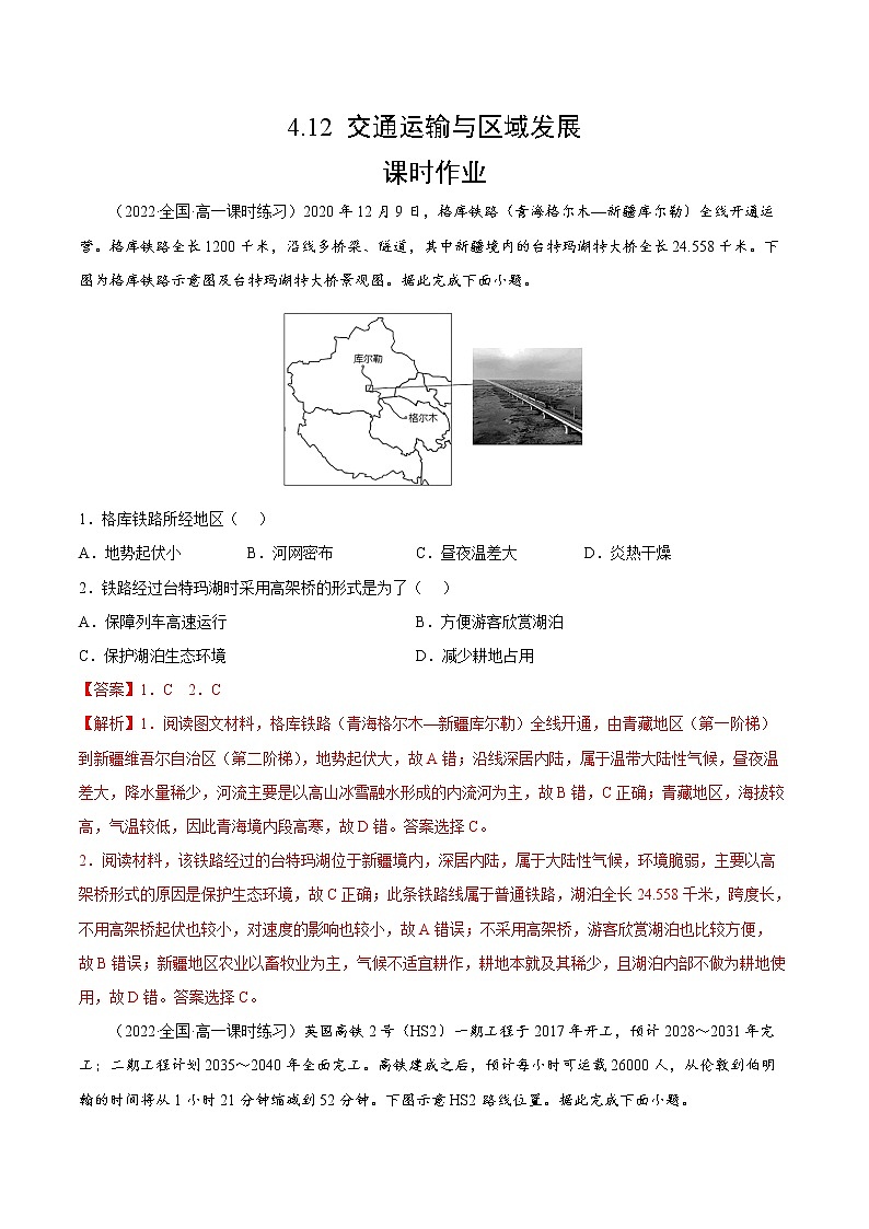 4.1.2 交通运输与区域发展(课时作业)-高一地理同步备课系列(湘教版2019必修第二册)(解析版)第1页